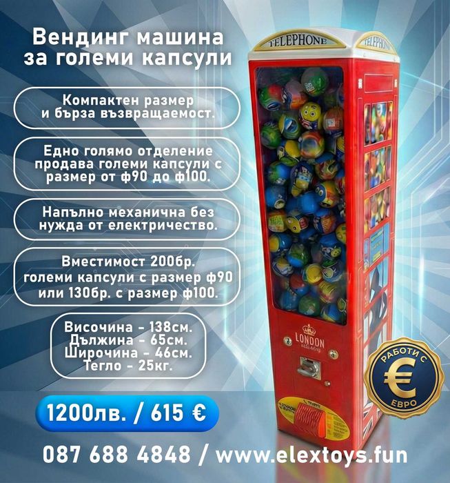 Вендинг машина за големи капсули и топчета ф90/ф100 - MAXI PHONE