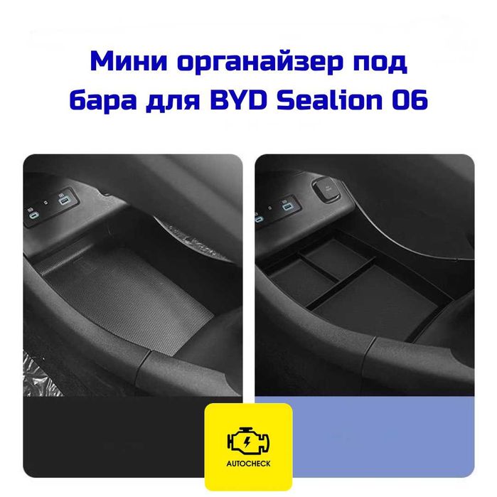 Мини органайзер под бара для BYD Sealion 06 от «Autocheck.Shop»