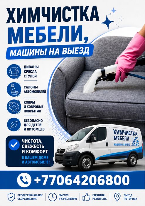 Химчистка мебели, машины