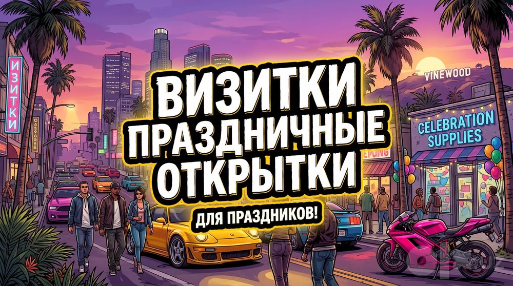 Визитки деловые, корпоративные, личные. Праздничные откритки