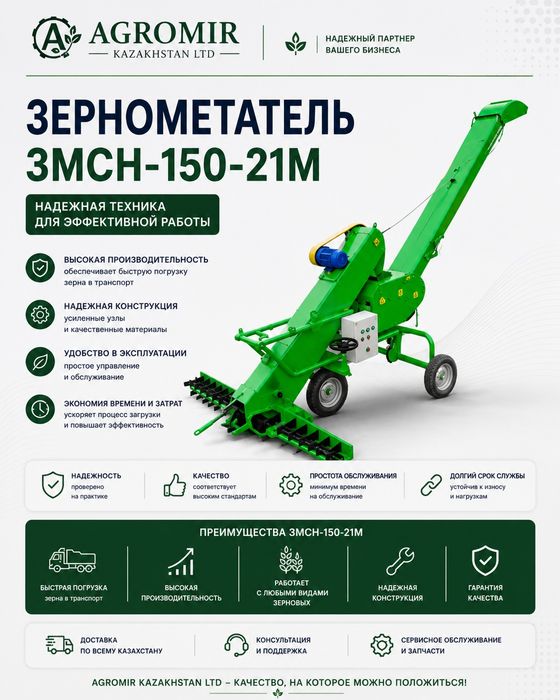 Зернометатель ЗМСН-150-21М