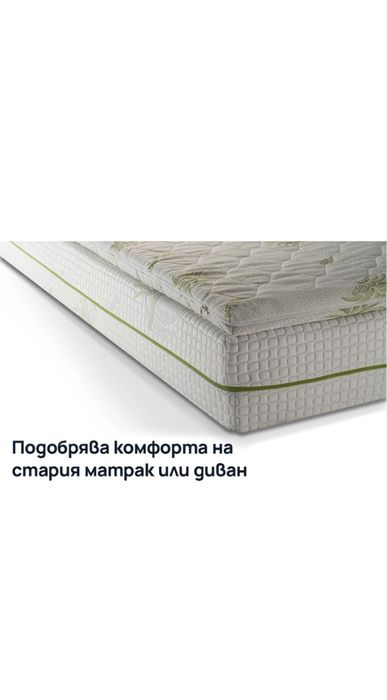 Ортопедичен Топ матрак Aloe Comfort-7см. Размер 144/190