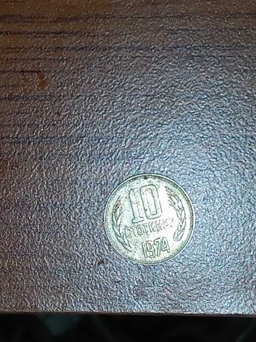 10 стотинки 1974