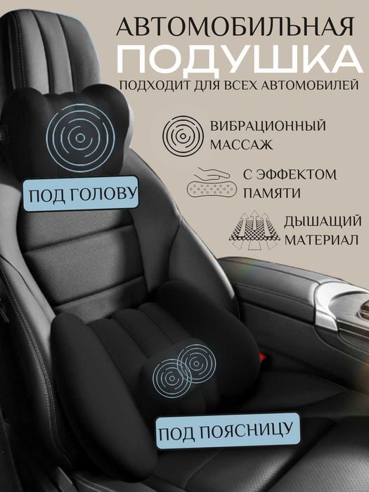 Автоподушка 2 в 1 под голову и поясницу. Вибромассаж, эффект памяти