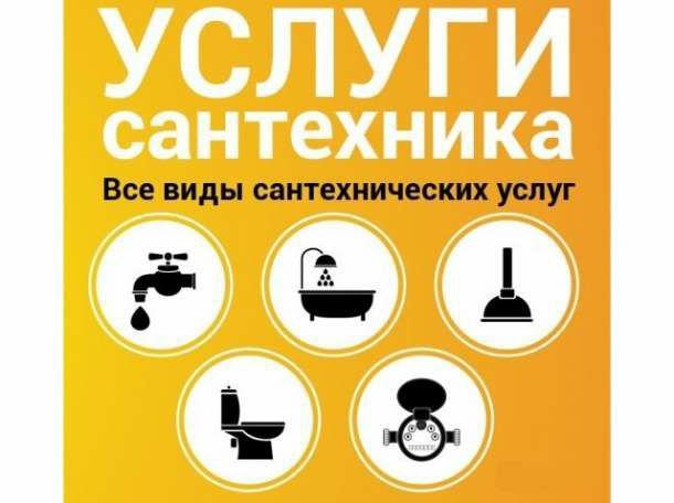 Сантехник  мастер .