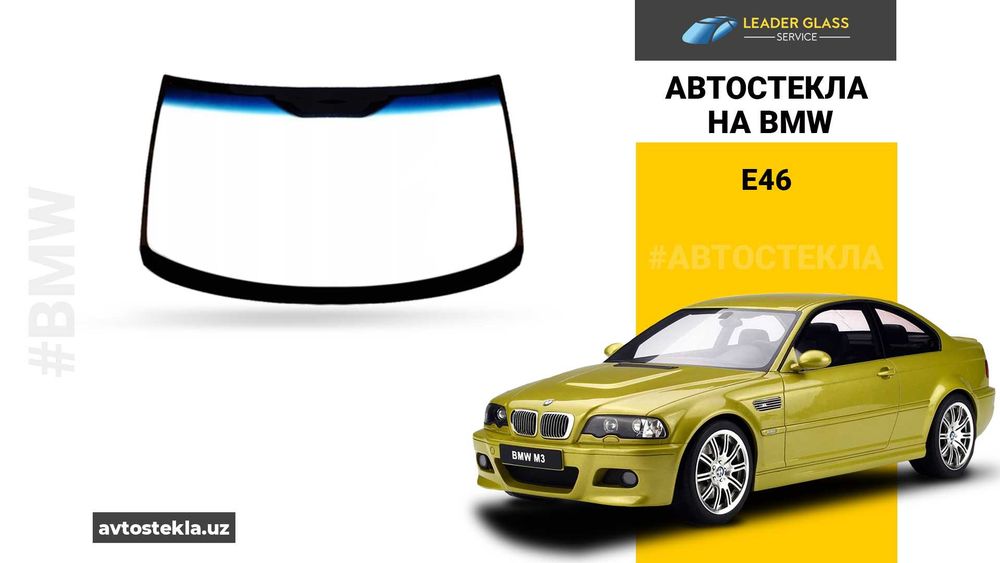 Автостекла/лобовое стекло на BMW E46 автоойна
