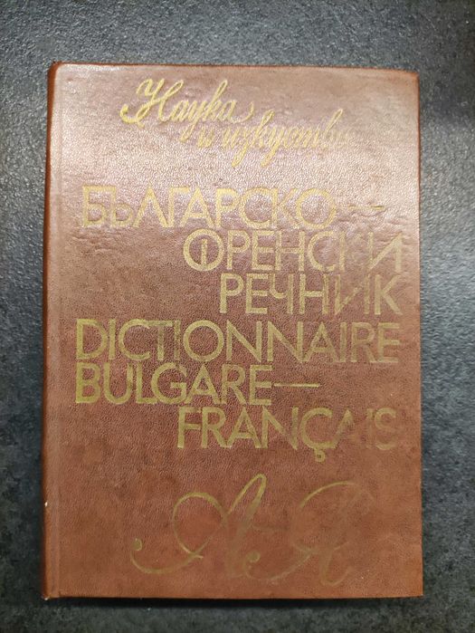 Българо-френски речник