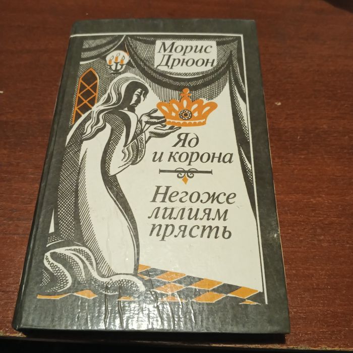 Морис Дрюон книги