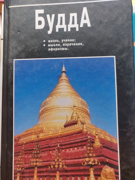 Книги. Будда,его мысли,афоризмы,притчи.