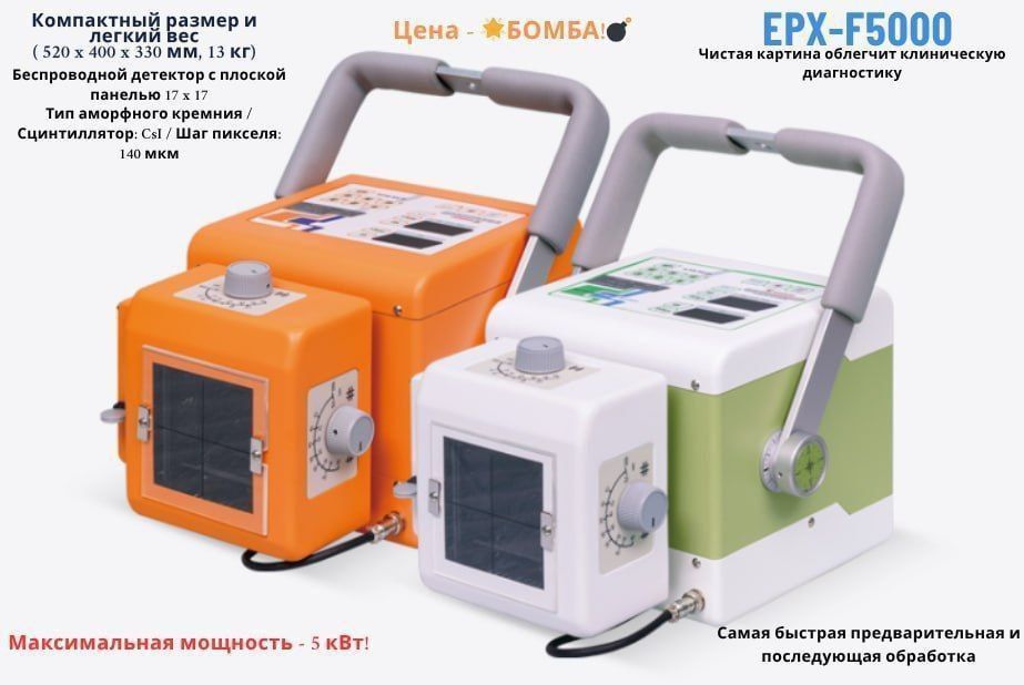 Продается: Новый портативный рентген EXP- F5000.