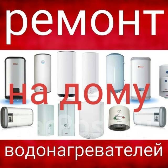 Ремонт и установка водонагревателей.