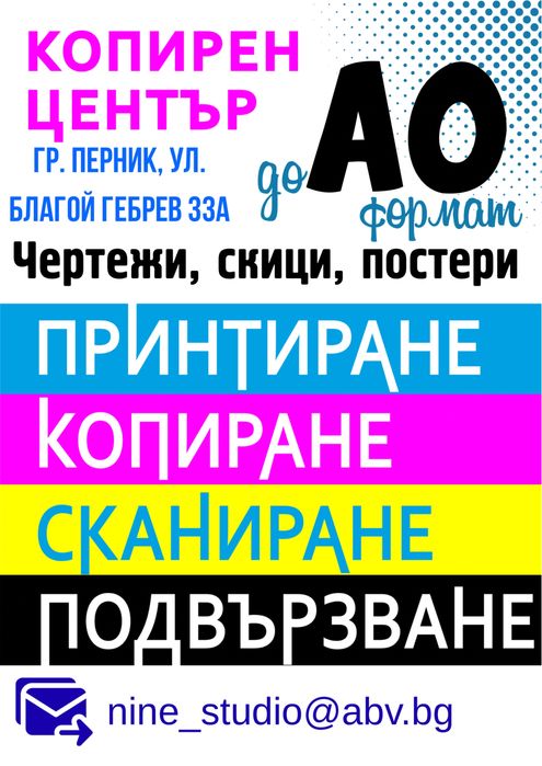 Копирен център и рекламни услуги
