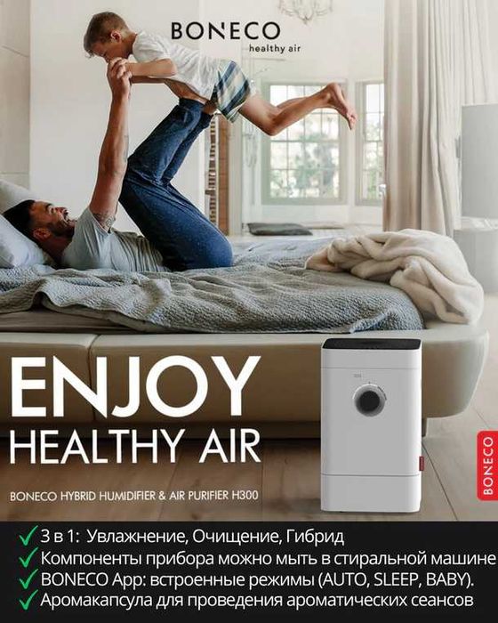 Увлажнитель и очиститель воздуха Boneco H300 с гарантией и доставкой.