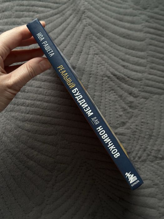 Книга «Буддизм для новичков» Ноа Рашета