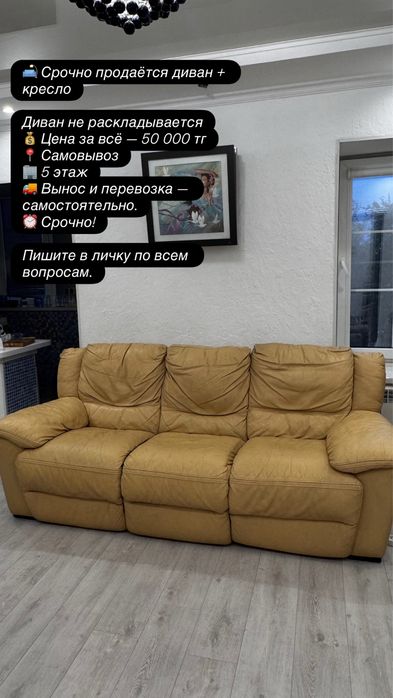 Б/У Диван срочно 1 кресло