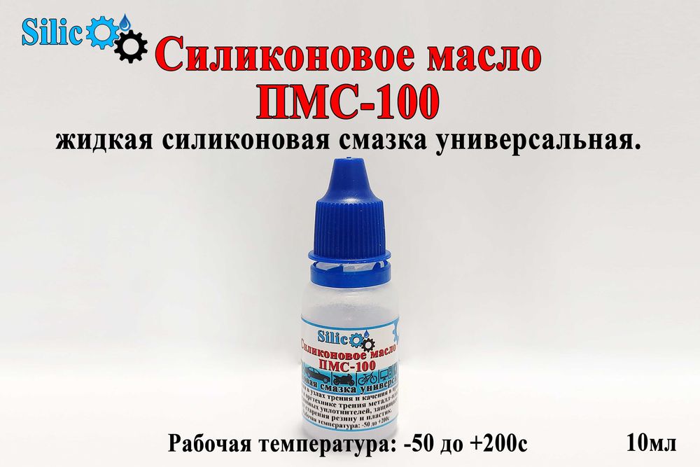 Силиконовое масло ПМС-100, ПМС-200, силиконовая смазка; silikon pms