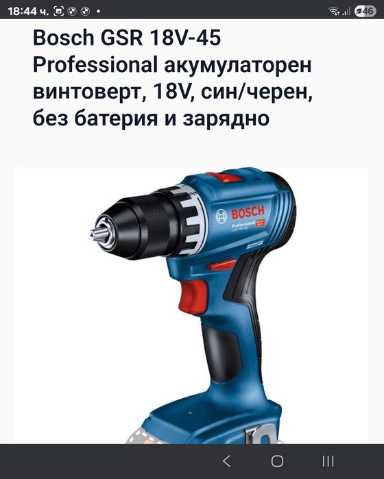 Нов винтоверт БОШ GSR 18V-45 безчетков