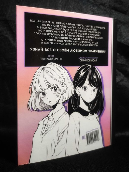 Энциклопедия Аниме. Полная история Манги, Манхвы и Маньхуа