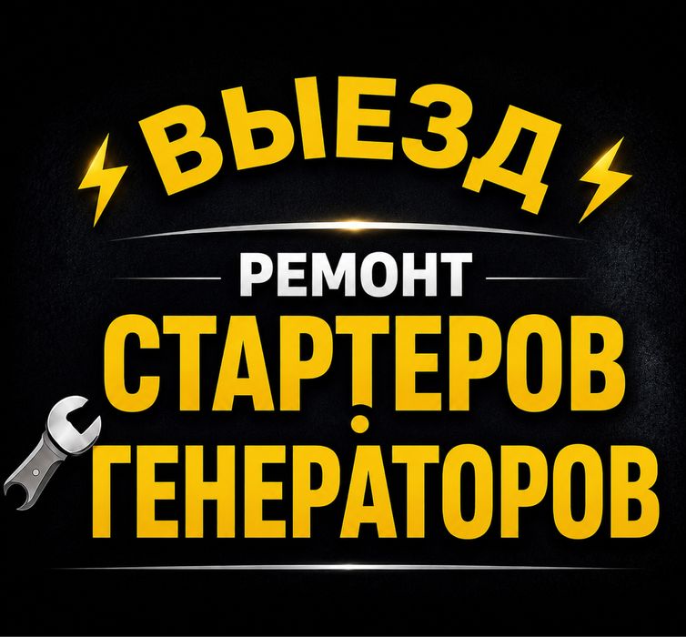 Автоэлектрик на выезд Алматы