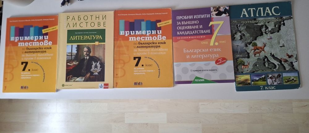 Сборници, помагала, атласи за 5,6,7 клас