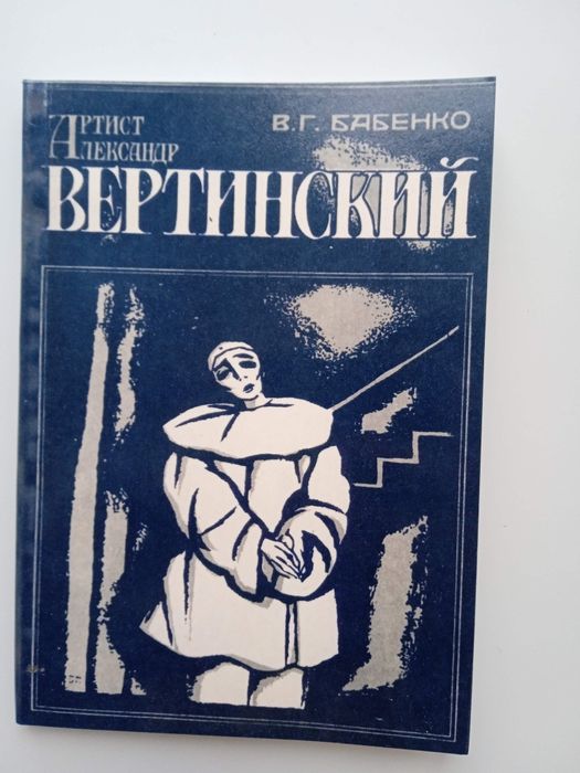 "Артист А Вертинский" Бабенко 3500