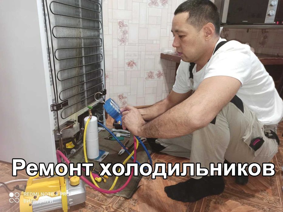 Ремонт холодильников