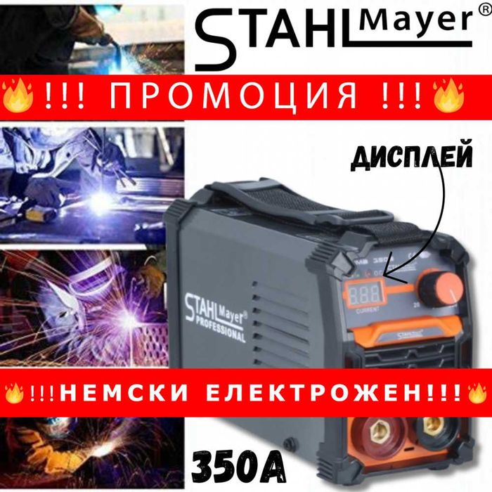 НЕМСКИ Професионален инверторен електрожен STAHLMAYER 350А с дисплей