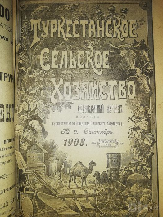 "Туркестанское сельское хозяйство" VII-XII 1908г.