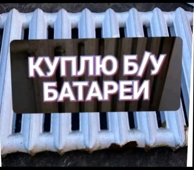 Батареи чугунные