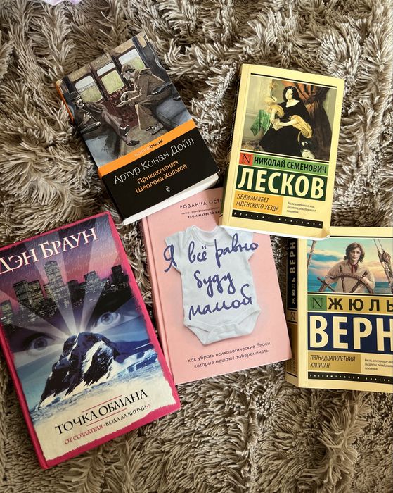 Продам книги Д.Браун; Н. Лесков; Ж.Верн; Р.Остин;А.Конан Дойл