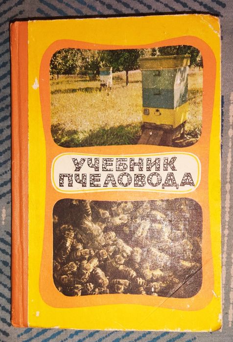 Учебник пчеловода