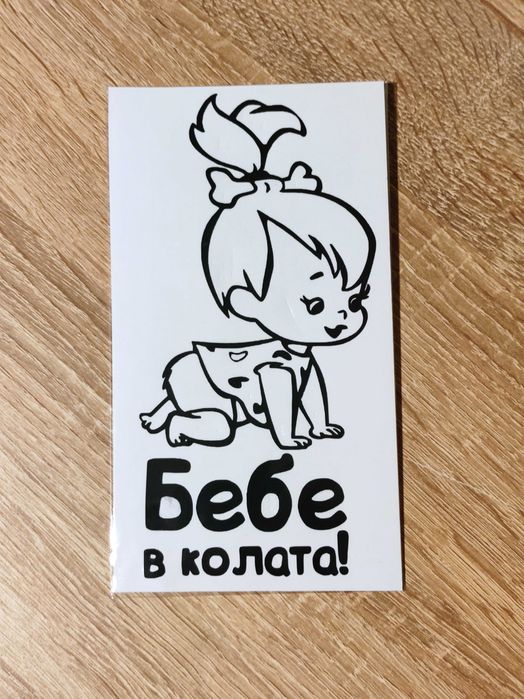 Стикери за автомобил или мотоциклет