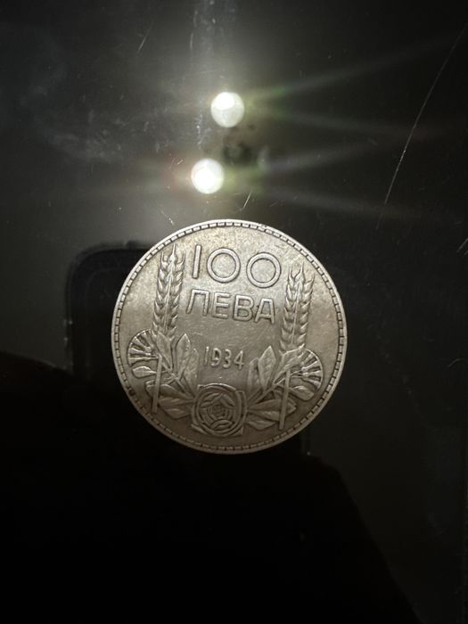 Сребърна монета от 100 лева 1934г