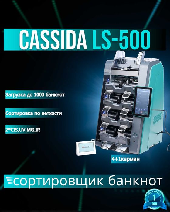 Сортировщик банкнот Cassida LS 500