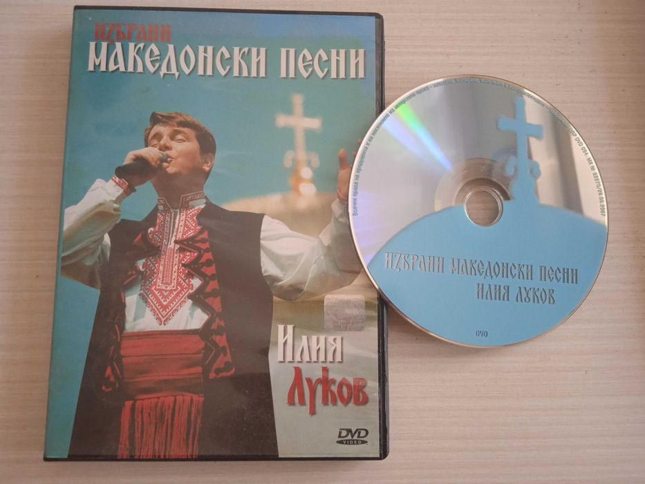 Илия Луков – Избрани Македонски Песни - оригинален DVD диск