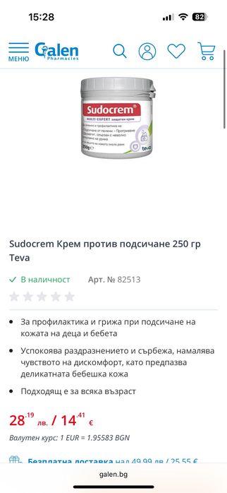 Продавам Судокрем 400 гр
