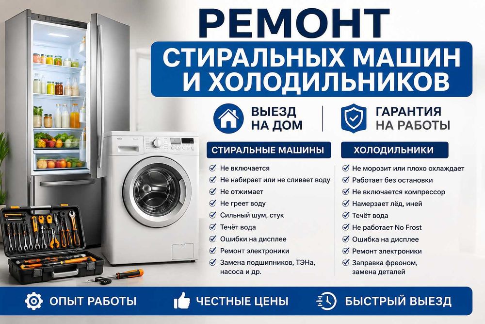 Ремонт стиральных машин и холодильников |Выезд на дом| Гарантия
