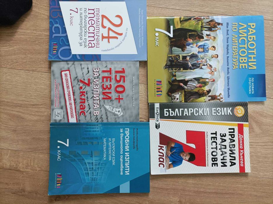 Помагала по БЕЛ и Математика за 6 и 7 клас