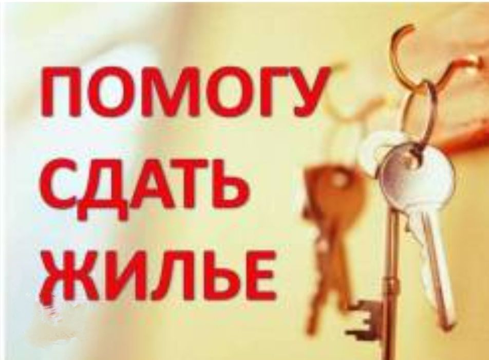 Риэлторские услуги! Помогу Продать, сдать, купить!