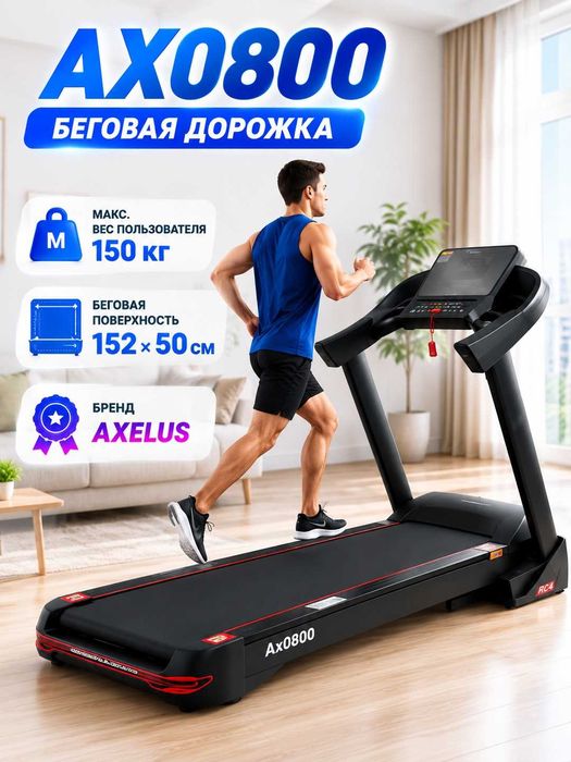 Беговая дорожка AX0800, 3,5 HP, до 150 кг, наклон до 18%