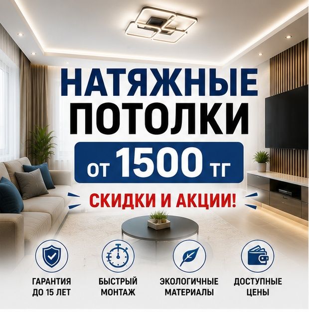 Натяжные потолки в Астане