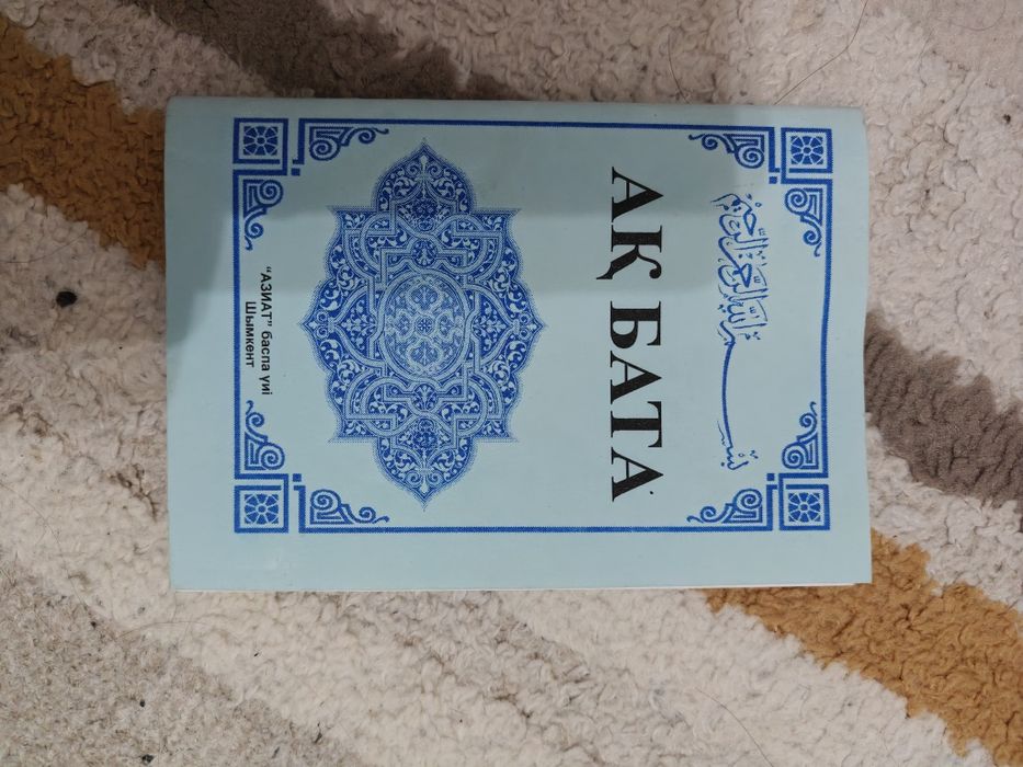 Дiн жане отбасылык китап