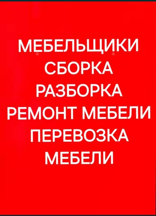 Мебельщик разборка и сборка
