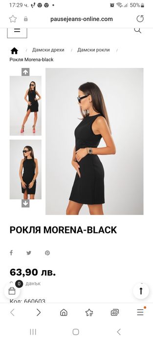 Рокля pause като новa
