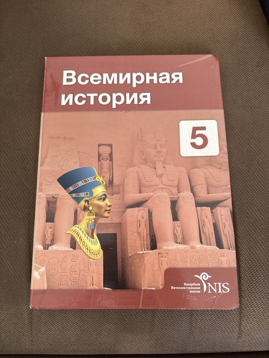 Всемирная история 5 класс