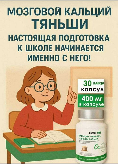 продам  «Кальций «Тяньши» ( мозговой )