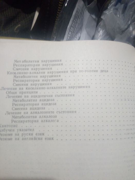 КИСЕЛИННО-АЛКАЛНО състояние ОБМЯНА НА веществатав ДЕТСКАТА възраст И.К