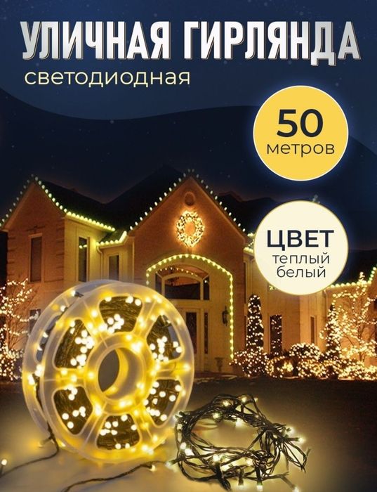 Уличная гирлянда / для оформления