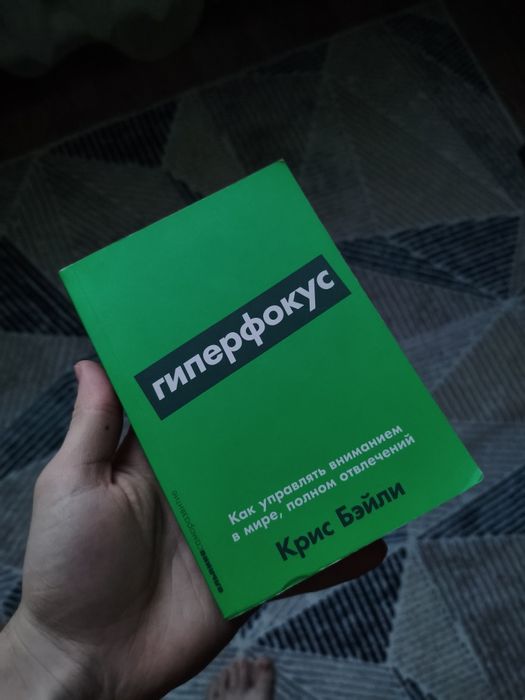 Книга Гиперфокус