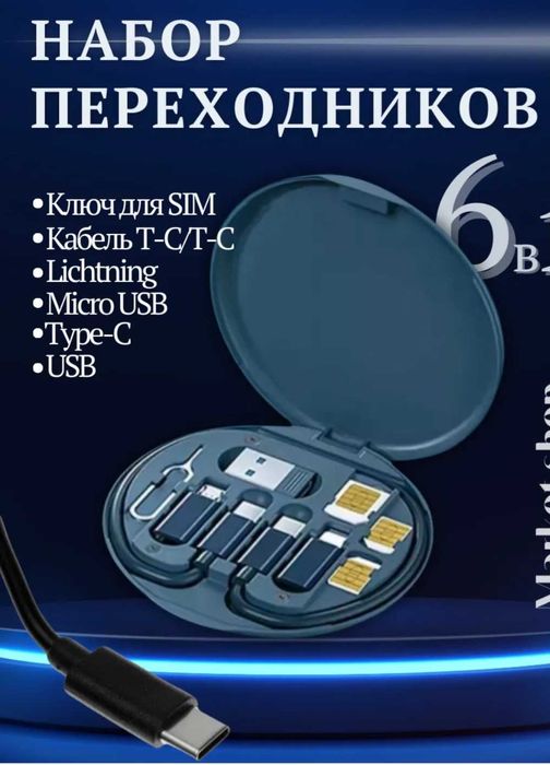 Набор USB  переходников для телефона